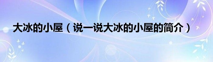 大冰的小屋（说一说大冰的小屋的简介）