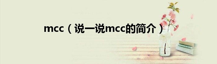 mcc（说一说mcc的简介）