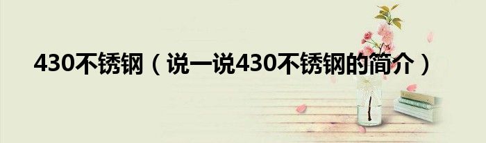 430不锈钢（说一说430不锈钢的简介）