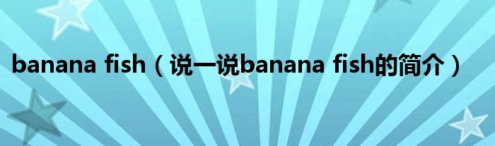 banana fish（说一说banana fish的简介）