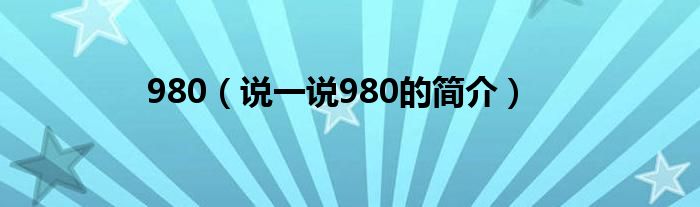 980（说一说980的简介）