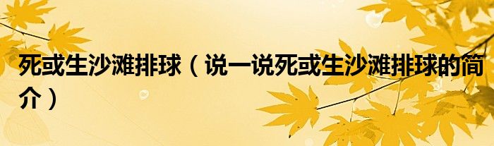 死或生沙滩排球（说一说死或生沙滩排球的简介）