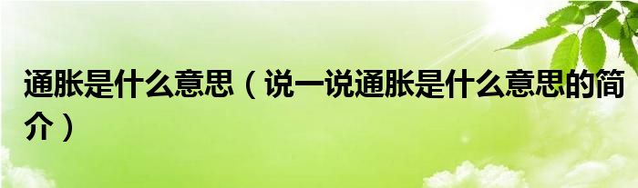 通胀是什么意思（说一说通胀是什么意思的简介）