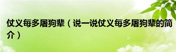 仗义每多屠狗辈（说一说仗义每多屠狗辈的简介）