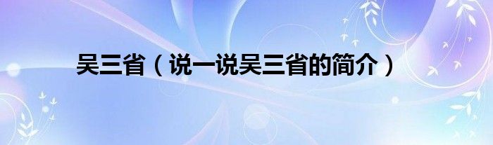 吴三省（说一说吴三省的简介）