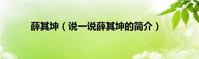 薛其坤（说一说薛其坤的简介）