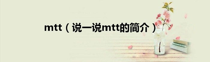 mtt（说一说mtt的简介）