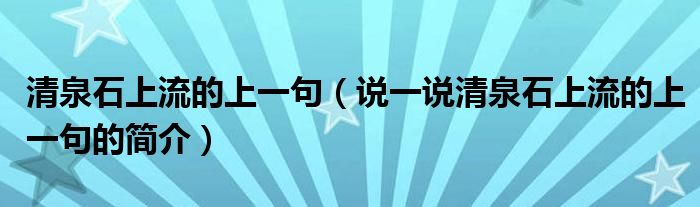 清泉石上流的上一句（说一说清泉石上流的上一句的简介）