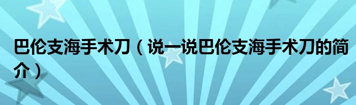 巴伦支海手术刀（说一说巴伦支海手术刀的简介）