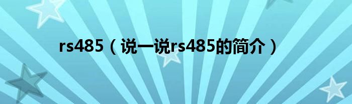 rs485（说一说rs485的简介）