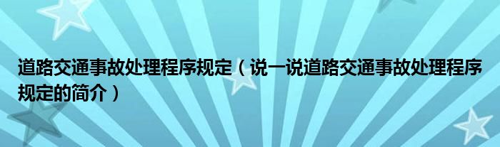 道路交通事故处理程序规定（说一说道路交通事故处理程序规定的简介）