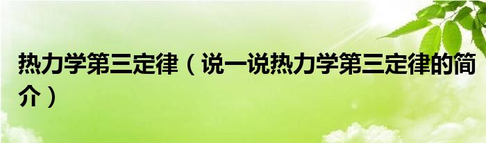 热力学第三定律（说一说热力学第三定律的简介）