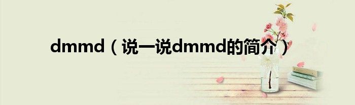 dmmd（说一说dmmd的简介）