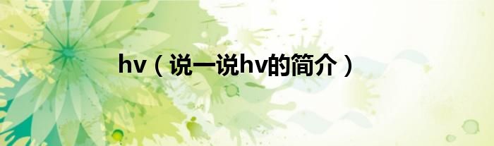 hv（说一说hv的简介）