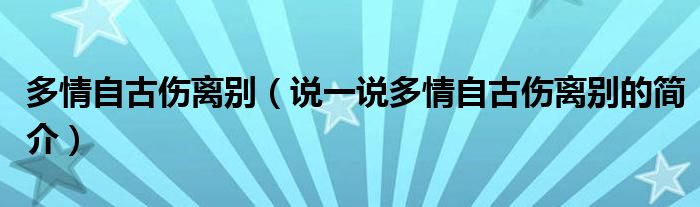 多情自古伤离别（说一说多情自古伤离别的简介）