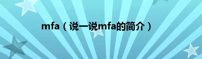 mfa（说一说mfa的简介）