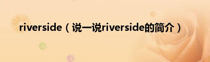 riverside（说一说riverside的简介）