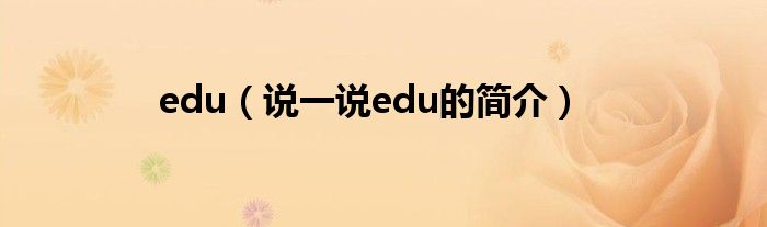 edu（说一说edu的简介）