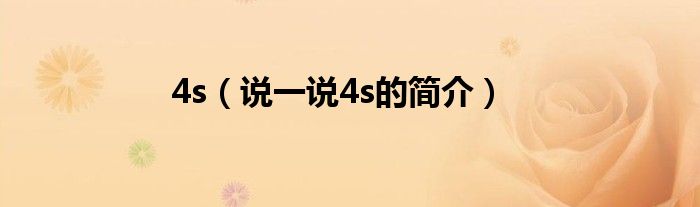 4s（说一说4s的简介）