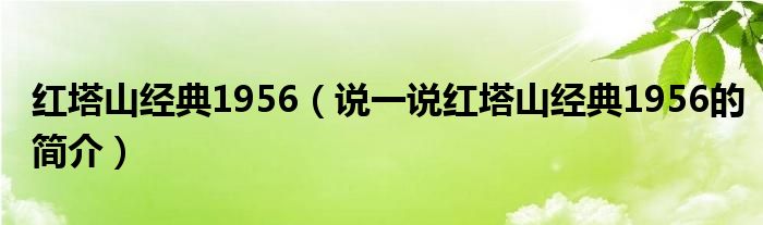 红塔山经典1956（说一说红塔山经典1956的简介）