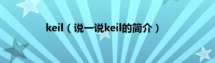 keil（说一说keil的简介）