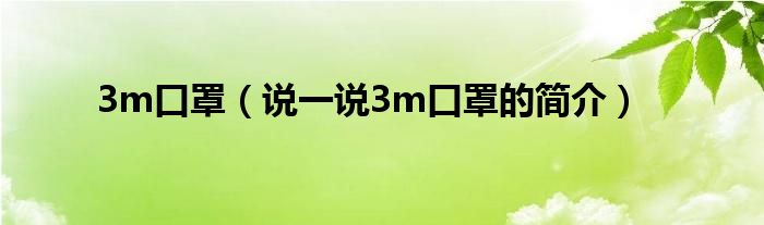 3m口罩（说一说3m口罩的简介）