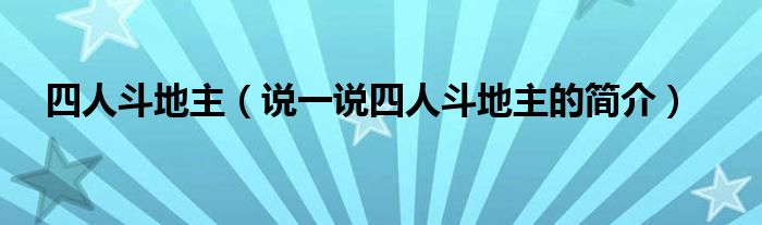 四人斗地主（说一说四人斗地主的简介）