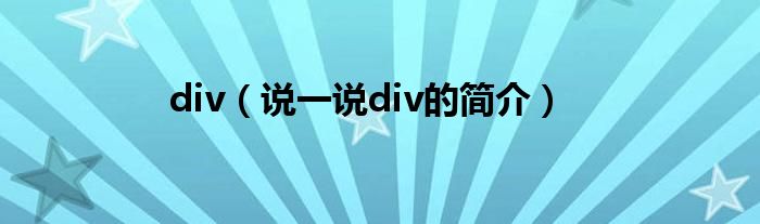 div（说一说div的简介）