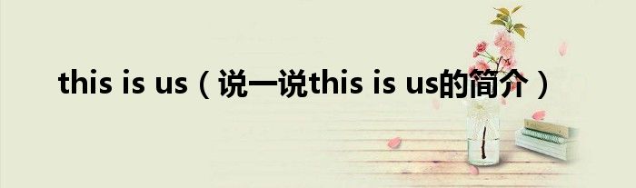 this is us（说一说this is us的简介）