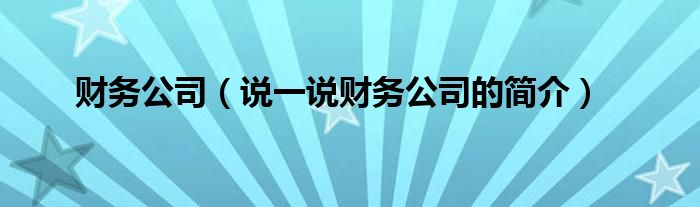 财务公司（说一说财务公司的简介）