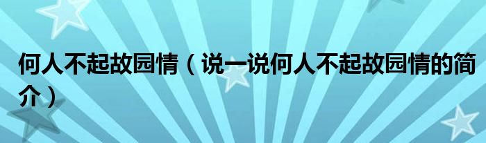 何人不起故园情（说一说何人不起故园情的简介）