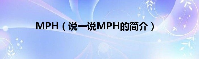 MPH（说一说MPH的简介）