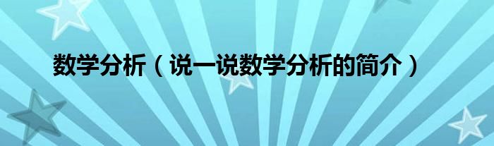 数学分析（说一说数学分析的简介）