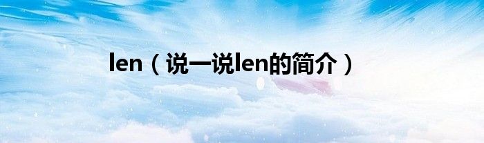 len（说一说len的简介）