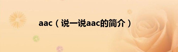 aac（说一说aac的简介）