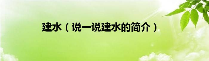 建水（说一说建水的简介）