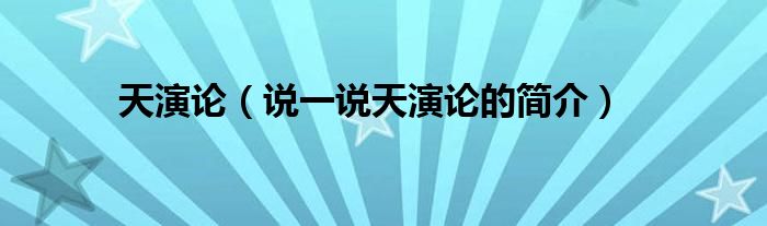 天演论（说一说天演论的简介）