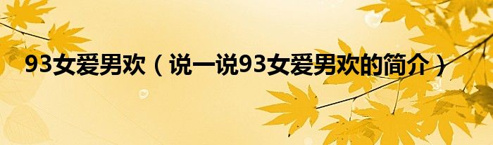 93女爱男欢（说一说93女爱男欢的简介）