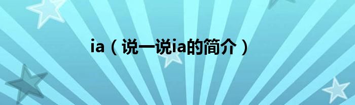 ia（说一说ia的简介）