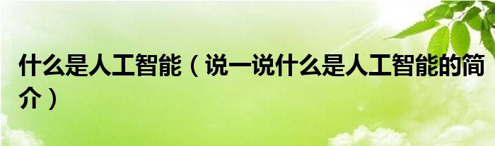 什么是人工智能（说一说什么是人工智能的简介）