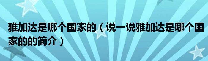 雅加达是哪个国家的（说一说雅加达是哪个国家的的简介）