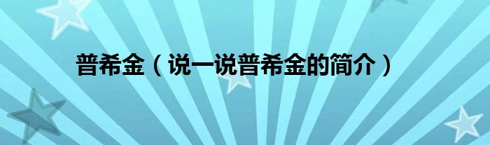 普希金（说一说普希金的简介）