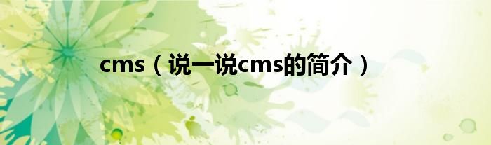 cms（说一说cms的简介）