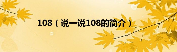 108（说一说108的简介）