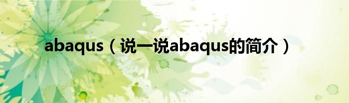 abaqus（说一说abaqus的简介）