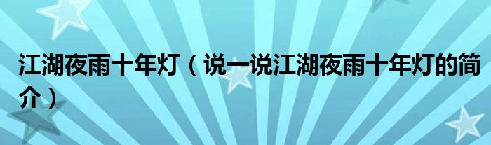 江湖夜雨十年灯（说一说江湖夜雨十年灯的简介）