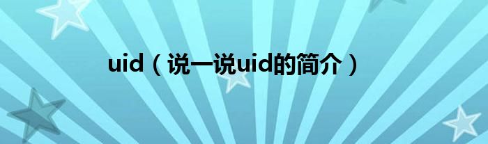 uid（说一说uid的简介）