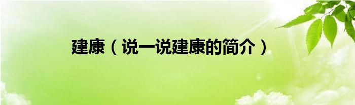 建康（说一说建康的简介）