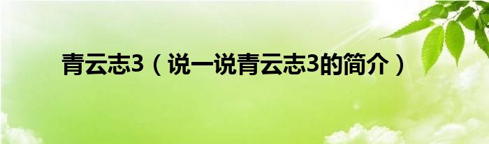 青云志3（说一说青云志3的简介）