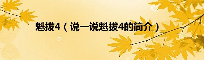 魁拔4（说一说魁拔4的简介）